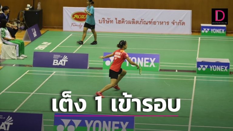 fun88 คา ส โน “ธิดาพร” เต็ง 1 ลิ่ว 8 คนสุดท้าย ศึกแบดมินตัน BMA ROZA YONEX