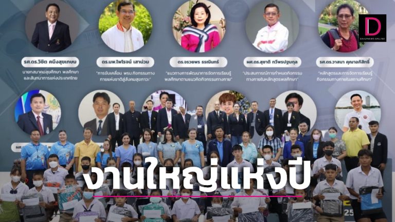 fun88 คา ส โน “สพสท” จัดประชุมวิชาการแห่งชาติสุขศึกษา พลศึกษาและสันทนาการ ครั้งใหญ่แห่งปี