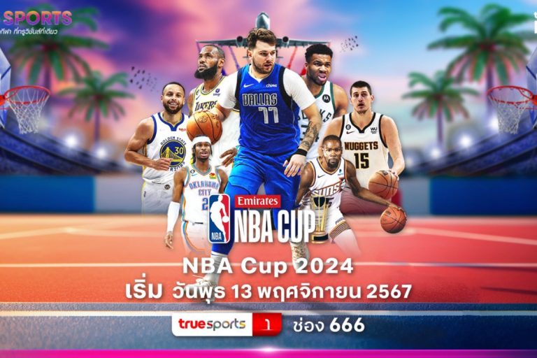 nhận fun88 freebet “ทรูวิชั่นส์” ยิงสดกีฬายัดห่วง “NBA CUP 2024” เริ่มวันแรก 13 พ.ย.นี้