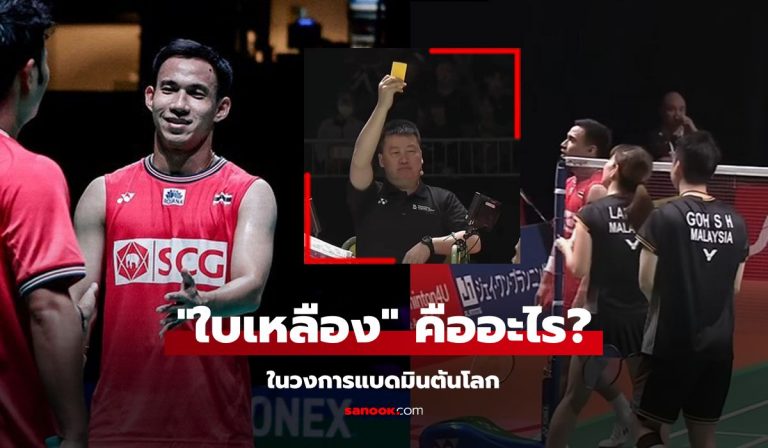 แทง บอล fun88 งงกันทั้งคอร์ท! "บาส เดชาพล" โดน "ใบเหลือง" แต่สุดท้าย BWF สั่งยกเลิก (คลิป)