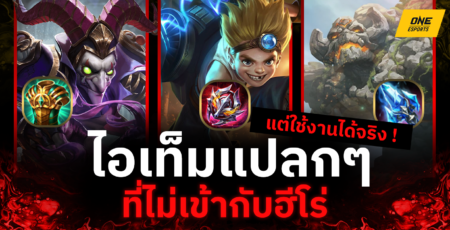 fun88 ดาวน์โหลด  RoV : ไอเท็มแปลกๆ ที่ไม่เข้ากับฮีโร่ แต่ใช้งานได้ผลจริง