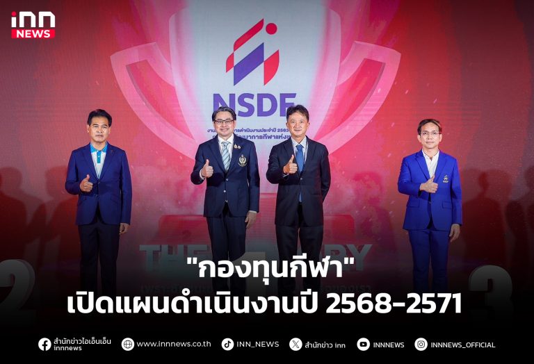 fun88 พันธมิตร “กองทุนกีฬา”เปิดแผนดำเนินงานปี 2568-2571 ขับเคลื่อนกีฬาไทยสู่สากล