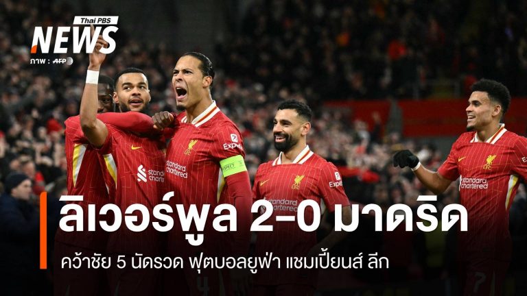 โบนัส fun88 ลิเวอร์พูล 2-0 มาดริด คว้าชัย 5 นัดรวด ศึกฟุตบอลยูฟ่า แชมเปี้ยนส์ ลีก